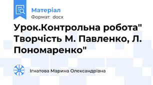 Урок.Контрольна робота" Творчість М. Павленко, Л. Пономаренко"