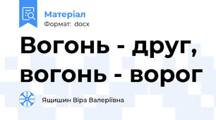 Вогонь - друг, вогонь - ворог