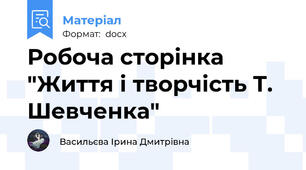 Робоча сторінка "Життя і творчість Т. Шевченка"