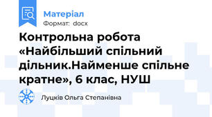 Контрольна робота «Найбільший спільний дільник.Найменше спільне кратне», 6 клас, НУШ