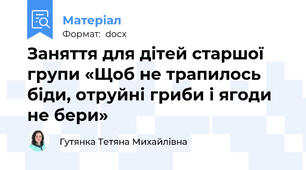 Заняття для дітей старшої групи «Щоб не трапилось біди, отруйні гриби і ягоди  не бери»