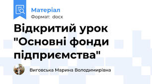 Відкритий урок "Основні фонди підприємства"