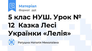 5 клас НУШ. Урок № 12  Казка Лесі Українки «Лелія»