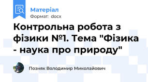 Контрольна робота з фізики №1. Тема "Фізика - наука про природу"