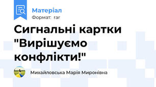 Сигнальні картки "Вирішуємо конфлікти!"