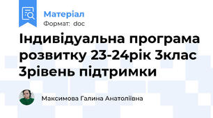 Індивідуальна програма розвитку 23-24рік 3клас 3рівень підтримки