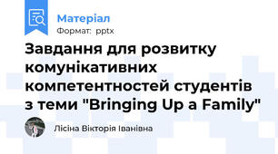 Завдання для розвитку комунікативних компетентностей студентів з теми "Bringing Up a Family"