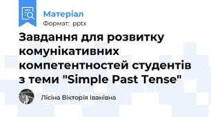 Завдання для розвитку комунікативних компетентностей студентів з теми "Simple Past Tense"