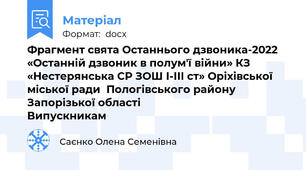 Фрагмент свята Останнього дзвоника-2022 «Останній дзвоник в полум'ї війни» КЗ «Нестерянська СР ЗОШ І-ІІІ ст» Оріхівської міської ради  Пологівського району Запорізької області                                         Випускникам