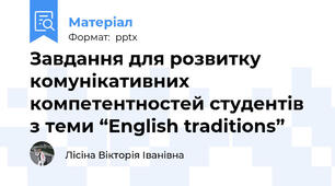 Завдання для розвитку комунікативних компетентностей студентів з теми “English traditions”