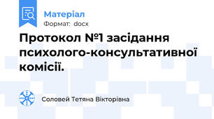 Протокол №1 засідання психолого-консультативної комісії.