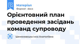 Орієнтовний план проведення засідань команд супроводу