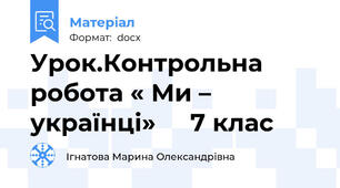 Урок.Контрольна робота « Ми – українці»     7 клас