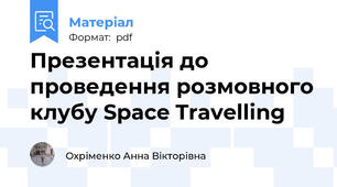 Презентація до проведення розмовного клубу Space Travelling