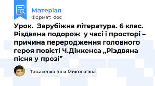 Урок.  Зарубіжна література. 6 клас. Різдвяна подорож  у часі і просторі – причина переродження головного героя повісті Ч.Діккенса „Різдвяна пісня у прозі”