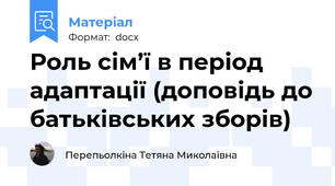 Роль сім’ї в період адаптації (доповідь до батьківських зборів)