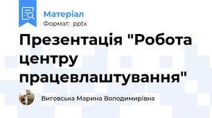 Презентація "Робота центру працевлаштування"