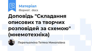 Доповідь "Складання описових та творчих розповідей за схемою" (мнемотехніка)