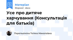 Усе про дитяче харчування (Консультація для батьків)