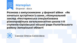 Розмова з випускниками  у форматі війни   «Як хочеться зустрітися із вами…»Комунальний заклад «Нестерянська спеціалізована різнопрофільна загальноосвітня школа І-ІІІ ступенів»Оріхівської міської ради Пологівського району Запорізької області