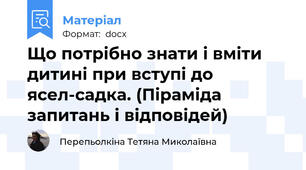 Що потрібно знати і вміти дитині при вступі до ясел-садка. (Піраміда запитань і відповідей)