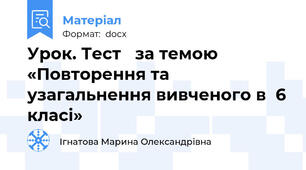 Урок. Тест   за темою  «Повторення та узагальнення вивченого в  6 класі»