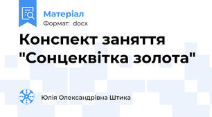 Конспект заняття "Сонцеквітка золота"