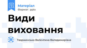 Види виховання