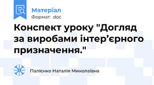 Конспект уроку "Догляд за виробами інтер’єрного призначення."