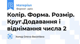 Колір. Форма. Розмір. Круг.Додавання і віднімання числа 2