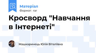 Кросворд "Навчання в Інтернеті"