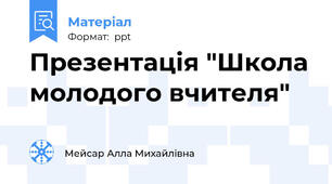 Презентація "Школа молодого вчителя"