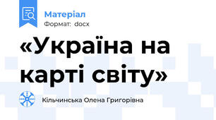 «Україна на карті світу»