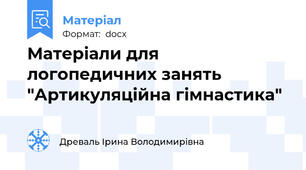 Матеріали для логопедичних занять "Артикуляційна гімнастика"
