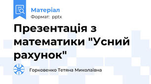 Презентація з математики "Усний рахунок"