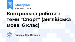 Контрольна робота з теми "Спорт" (англійська мова  6 клас)