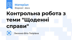 Контрольна робота з теми "Щоденні справи"