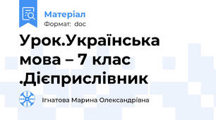 Урок.Українська мова – 7 клас .Дієприслівник