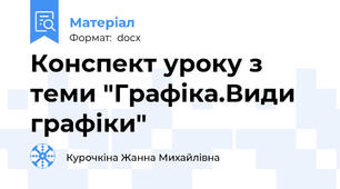 Конспект уроку з теми "Графіка.Види графіки"