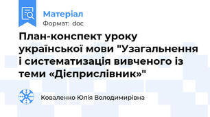 План-конспект уроку української мови "Узагальнення і систематизація вивченого із теми «Дієприслівник»"