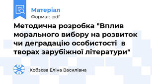Методична розробка "Вплив морального вибору на розвиток чи деградацію особистості  в творах зарубіжної літератури"