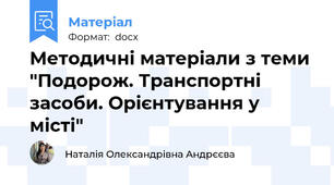 Методичні матеріали з теми "Подорож. Транспортні засоби. Орієнтування у місті"