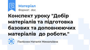 Конспект уроку "Добір матеріалів та підготовка базових та доповнюючих матеріалів  до роботи."