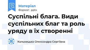 Суспільні блага. Види суспільних благ та роль уряду в їх створенні