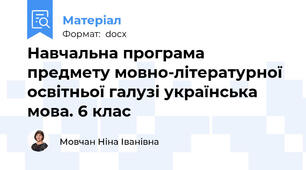 Навчальна програма предмету мовно-літературної освітньої галузі українська мова. 6 клас
