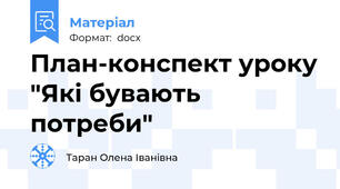 План-конспект уроку "Які бувають потреби"