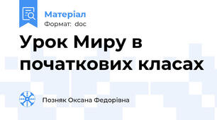 Урок Миру в початкових класах