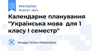 Календарне планування "Українська мова  для 1 класу І семестр"