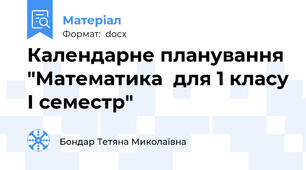 Календарне планування "Математика  для 1 класу І семестр"