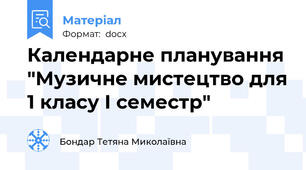 Календарне планування "Музичне мистецтво для 1 класу І семестр"